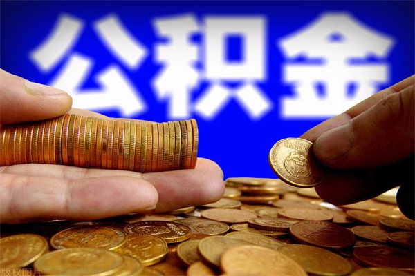 北海封存公积金取出地址（公积金封存地点在哪里怎么查）